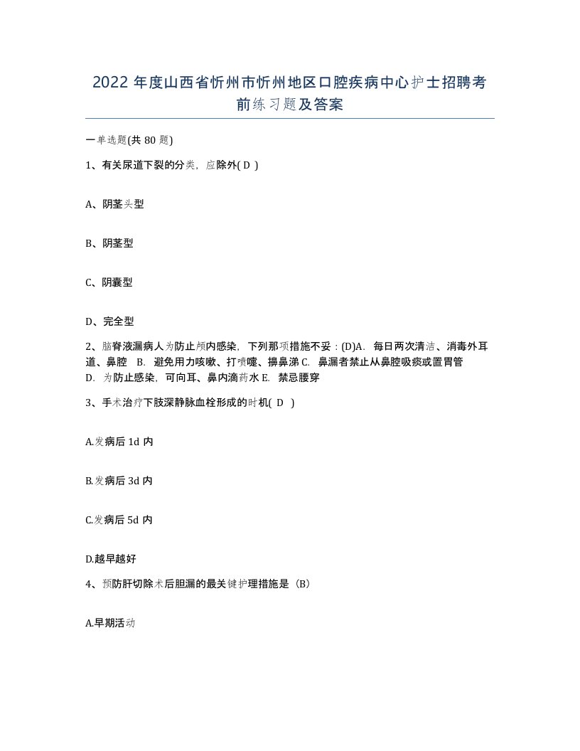 2022年度山西省忻州市忻州地区口腔疾病中心护士招聘考前练习题及答案