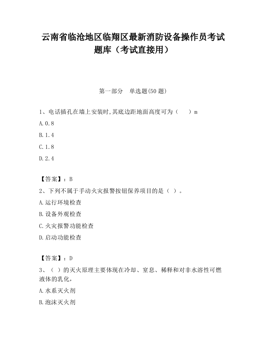 云南省临沧地区临翔区最新消防设备操作员考试题库（考试直接用）