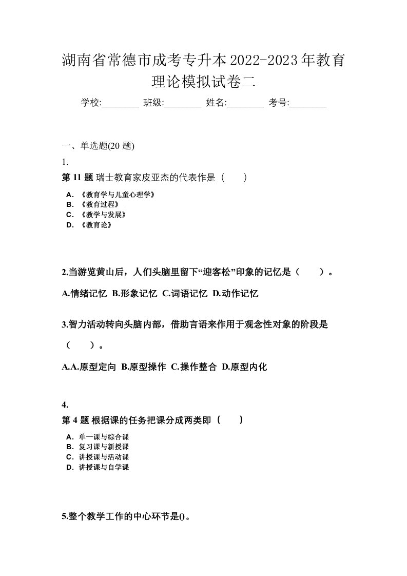 湖南省常德市成考专升本2022-2023年教育理论模拟试卷二