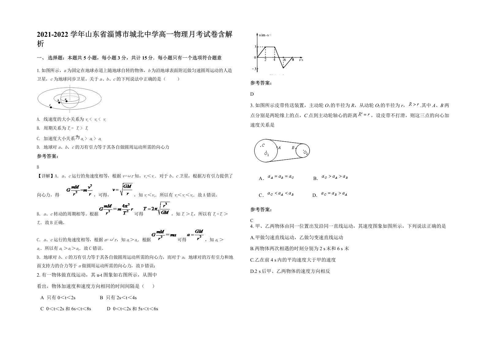 2021-2022学年山东省淄博市城北中学高一物理月考试卷含解析