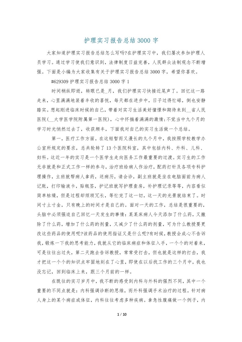 护理实习报告总结3000字