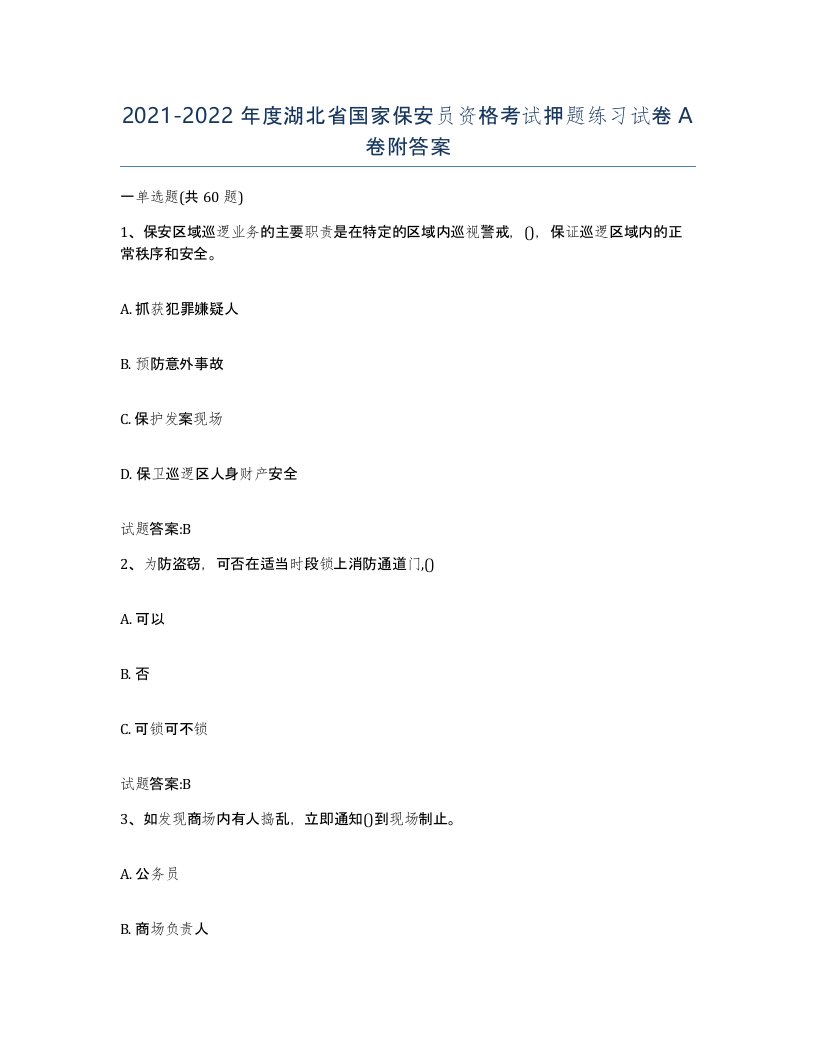 2021-2022年度湖北省国家保安员资格考试押题练习试卷A卷附答案