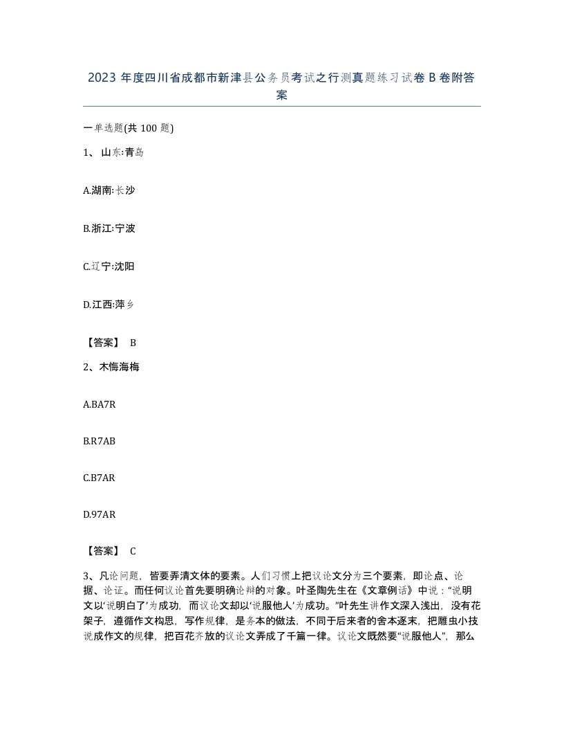 2023年度四川省成都市新津县公务员考试之行测真题练习试卷B卷附答案