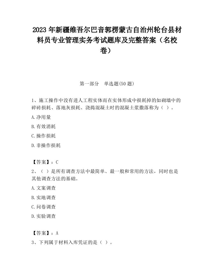 2023年新疆维吾尔巴音郭楞蒙古自治州轮台县材料员专业管理实务考试题库及完整答案（名校卷）