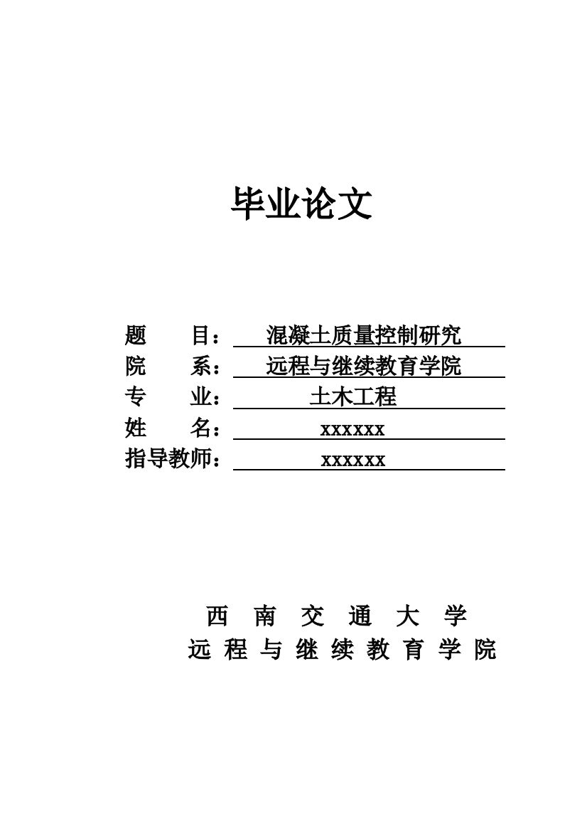 本科毕业论文---混凝土的质量控制研究