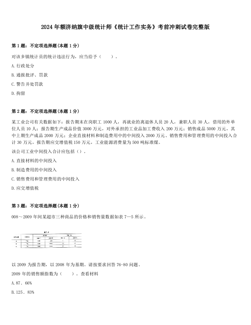 2024年额济纳旗中级统计师《统计工作实务》考前冲刺试卷完整版