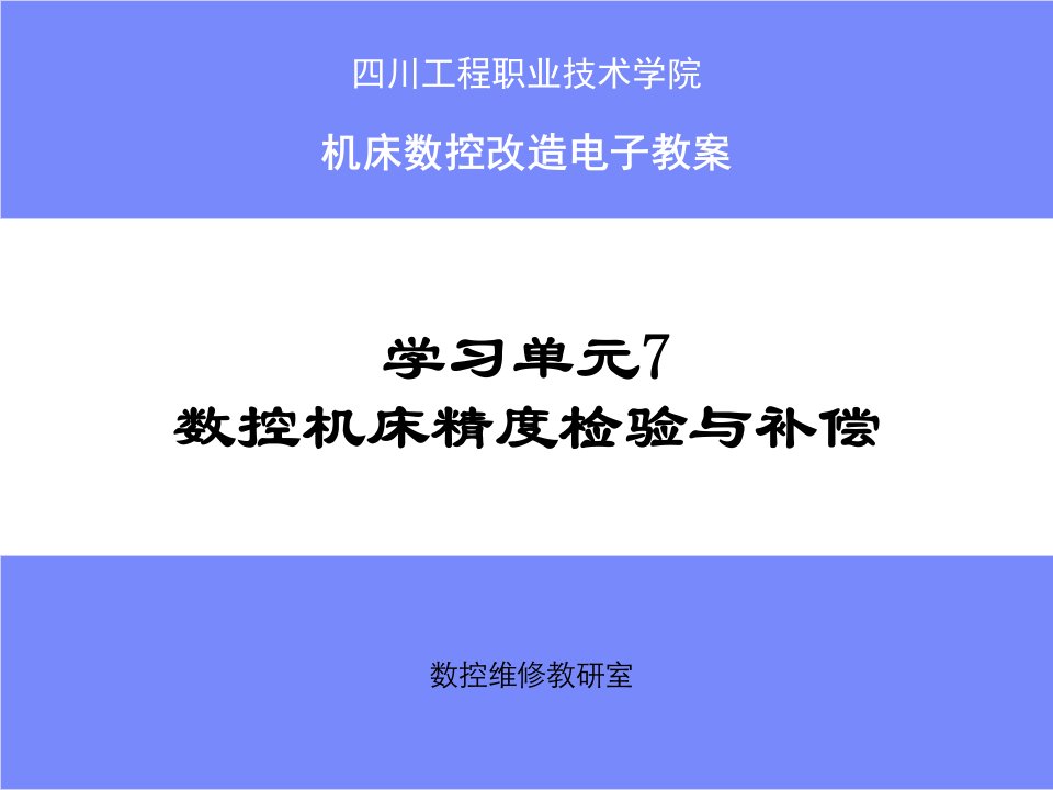 学习单元7数控机床精度检验与补偿