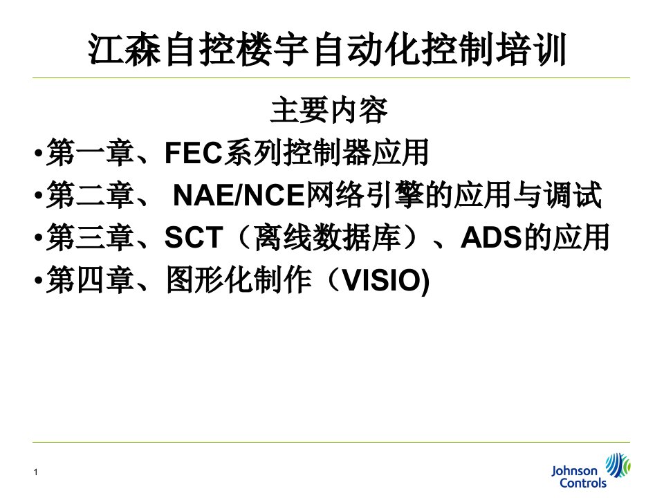 江森自控楼宇自动化控制说明书