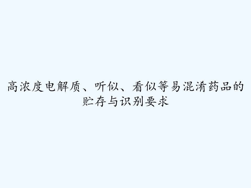 高浓度电解质、听似、看似等易混淆药品的贮存与识别要求