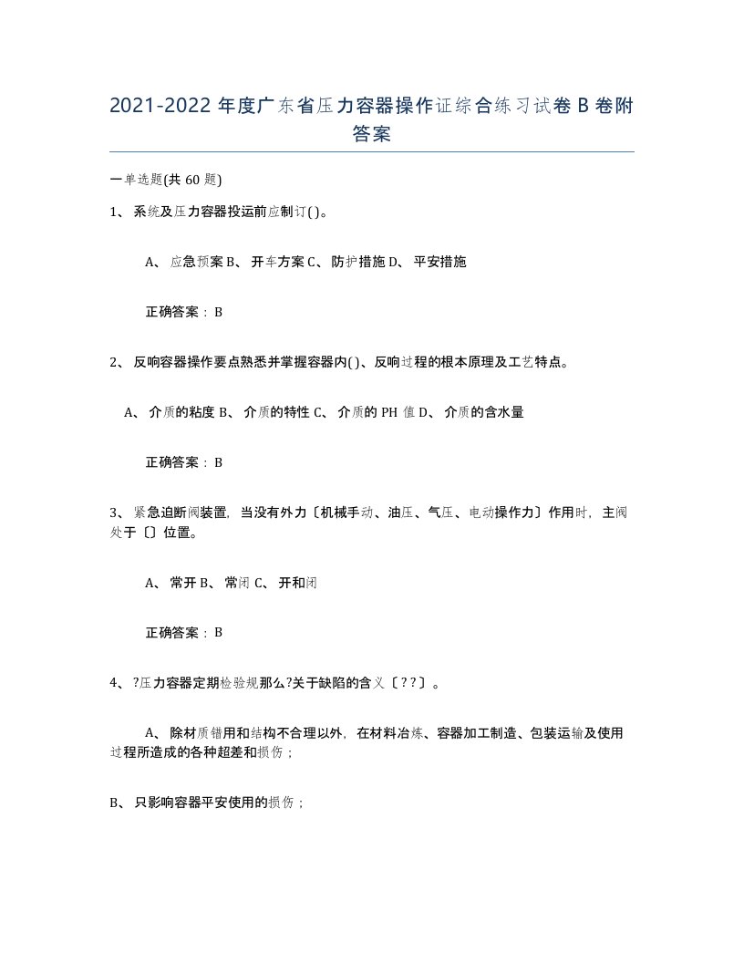 2021-2022年度广东省压力容器操作证综合练习试卷B卷附答案