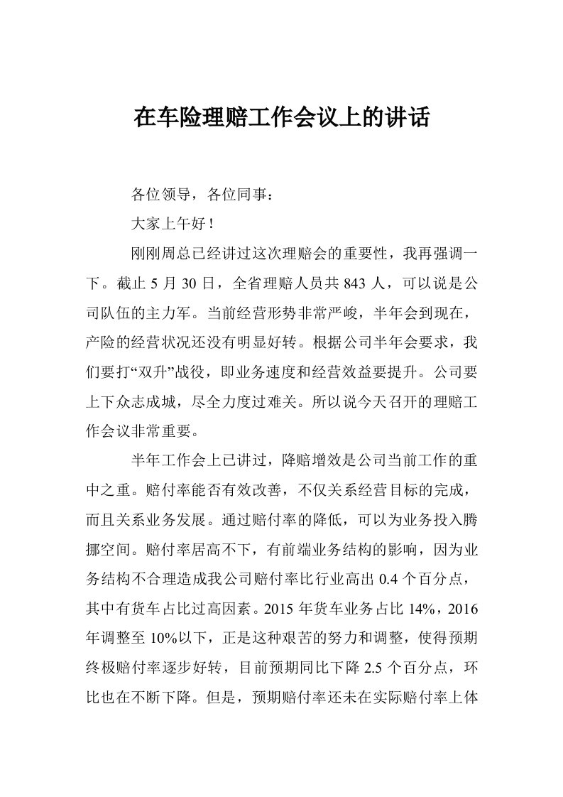 在车险理赔工作会议上的讲话