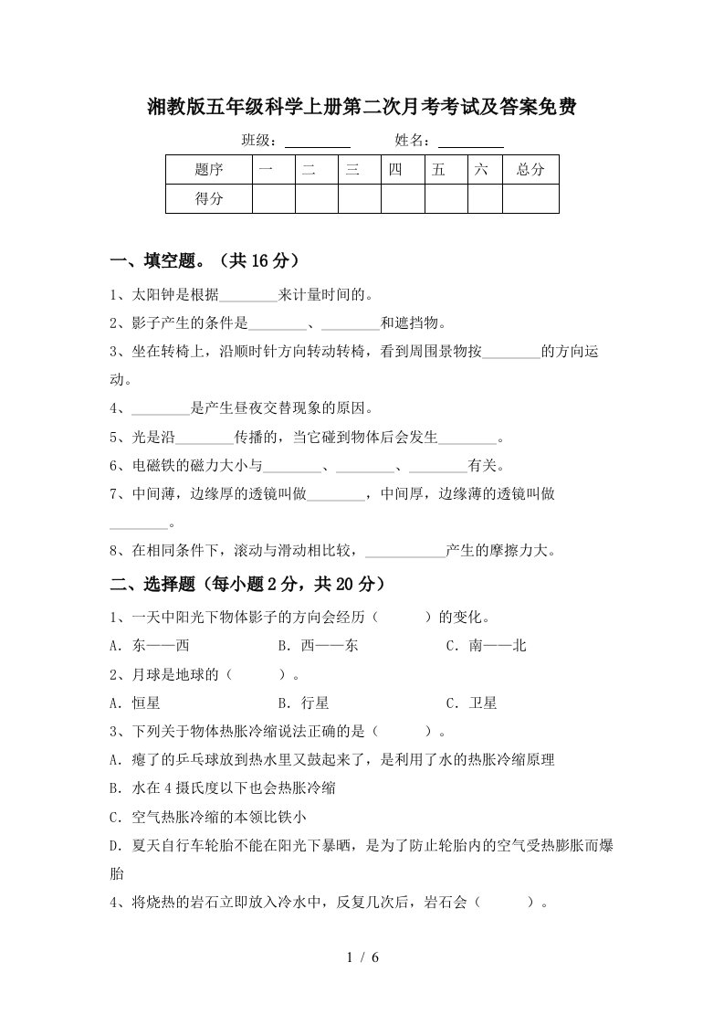 湘教版五年级科学上册第二次月考考试及答案免费