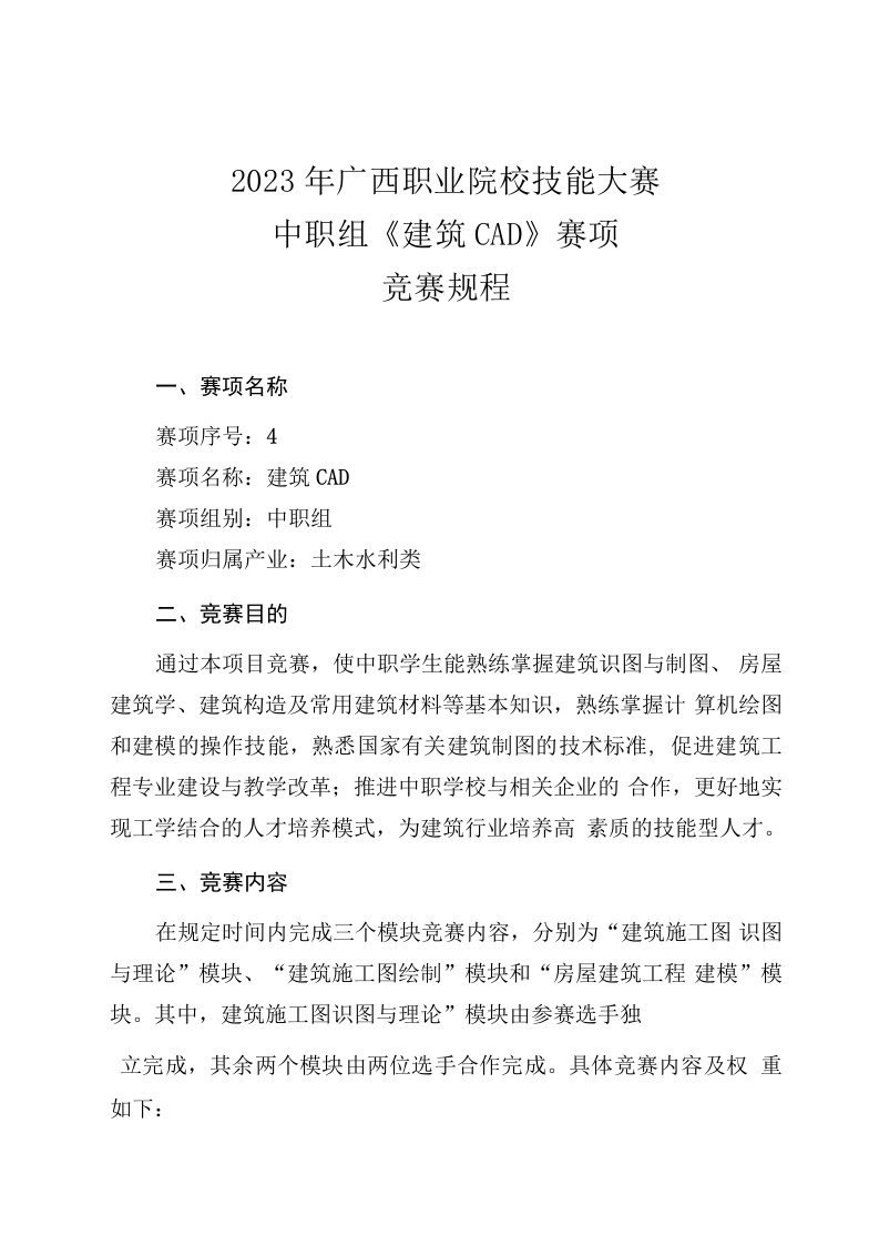 4职业院校技能大赛中职组《建筑CAD》赛项竞赛规程(001)