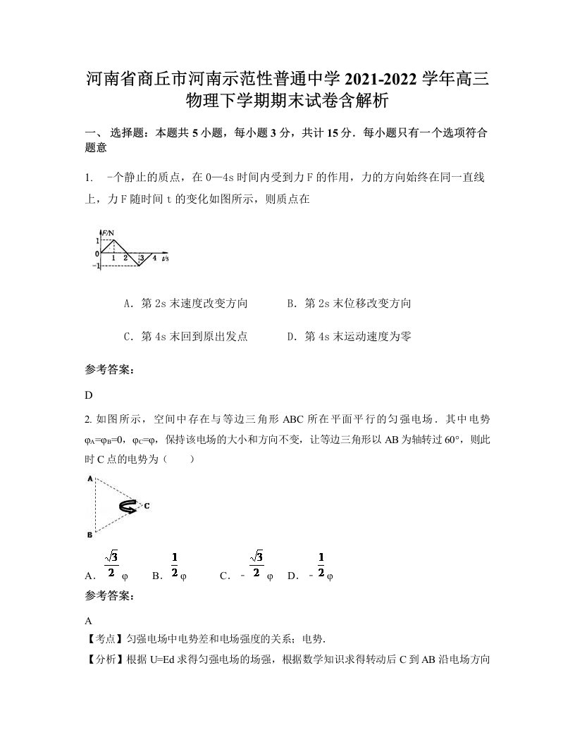 河南省商丘市河南示范性普通中学2021-2022学年高三物理下学期期末试卷含解析