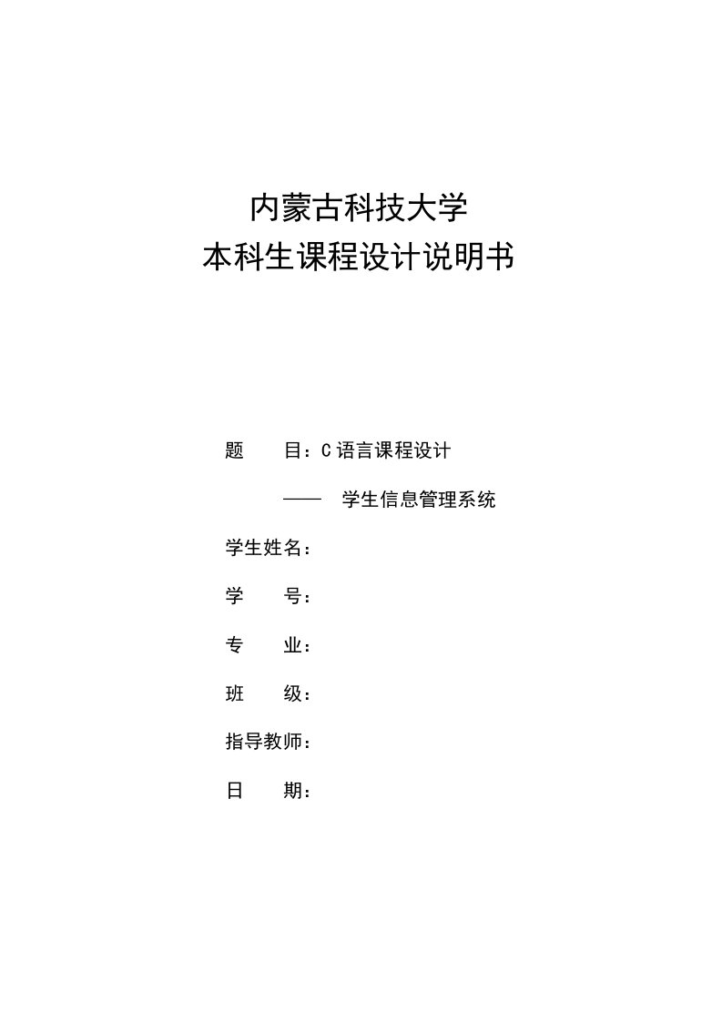 C课程设计信息管理-学生信息管理系统