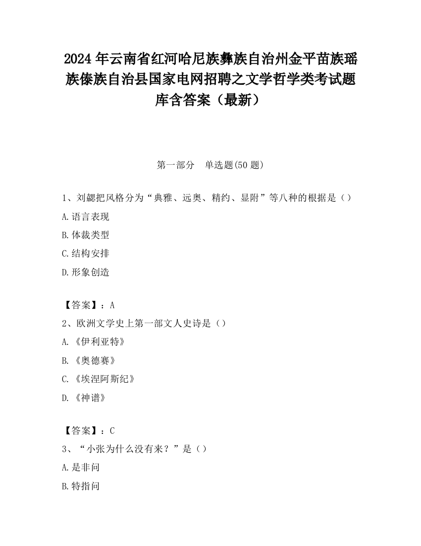 2024年云南省红河哈尼族彝族自治州金平苗族瑶族傣族自治县国家电网招聘之文学哲学类考试题库含答案（最新）