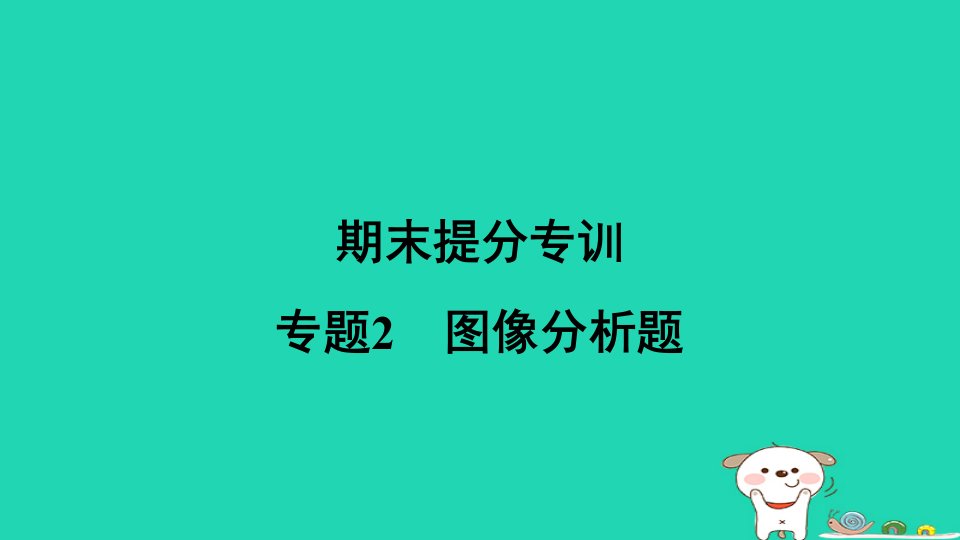 陕西省2024九年级化学下册专题2图像分析题课件科粤版