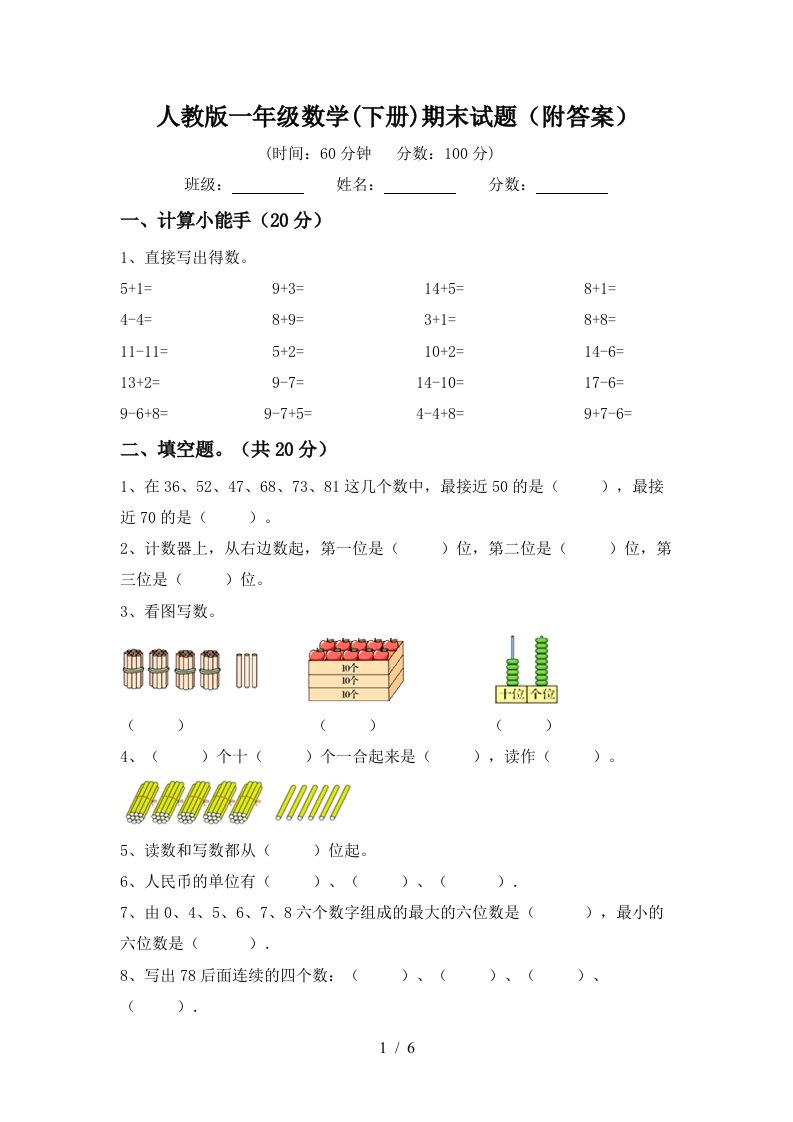 人教版一年级数学下册期末试题附答案