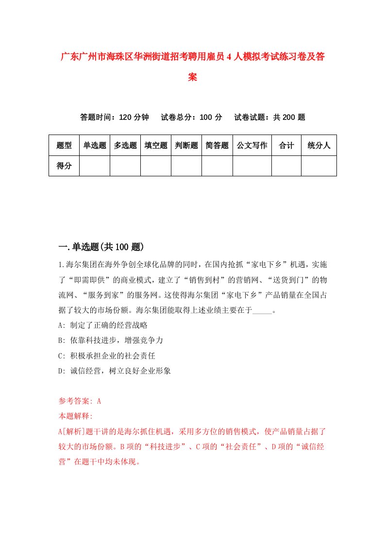 广东广州市海珠区华洲街道招考聘用雇员4人模拟考试练习卷及答案2