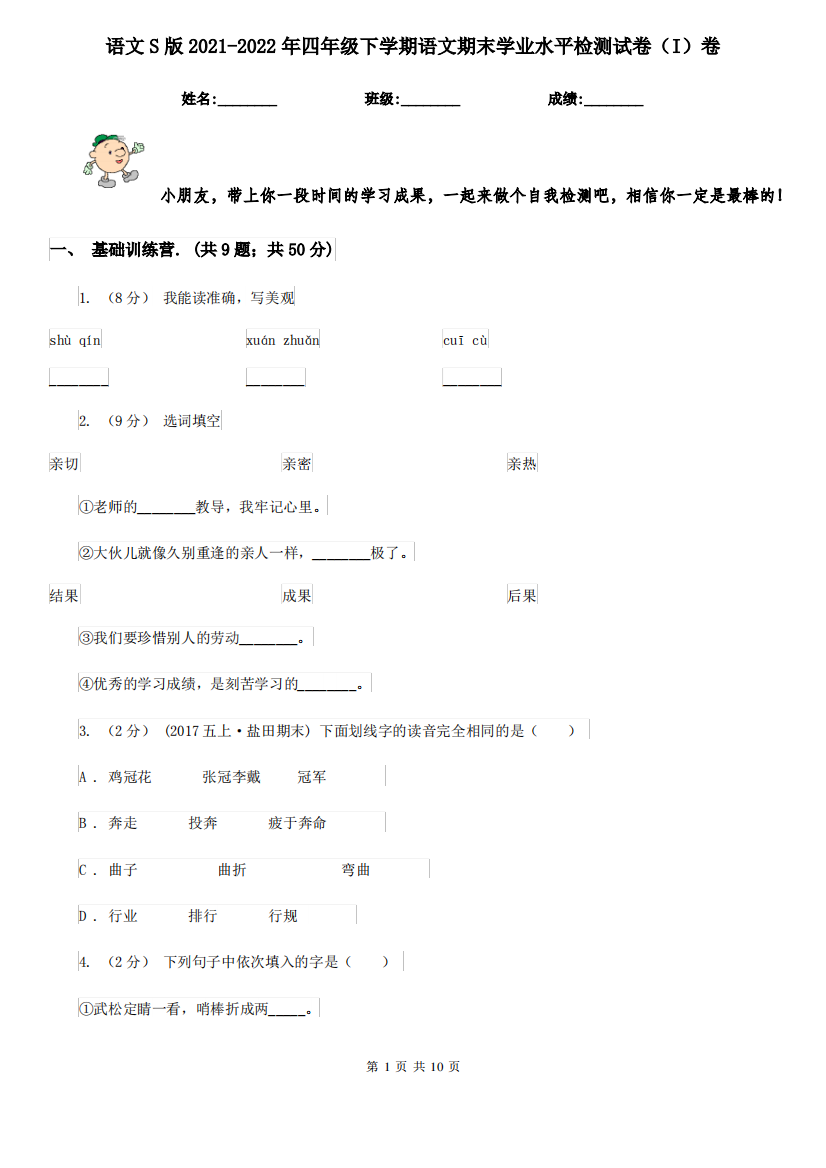 语文S版2021-2022年四年级下学期语文期末学业水平检测试卷(I)卷