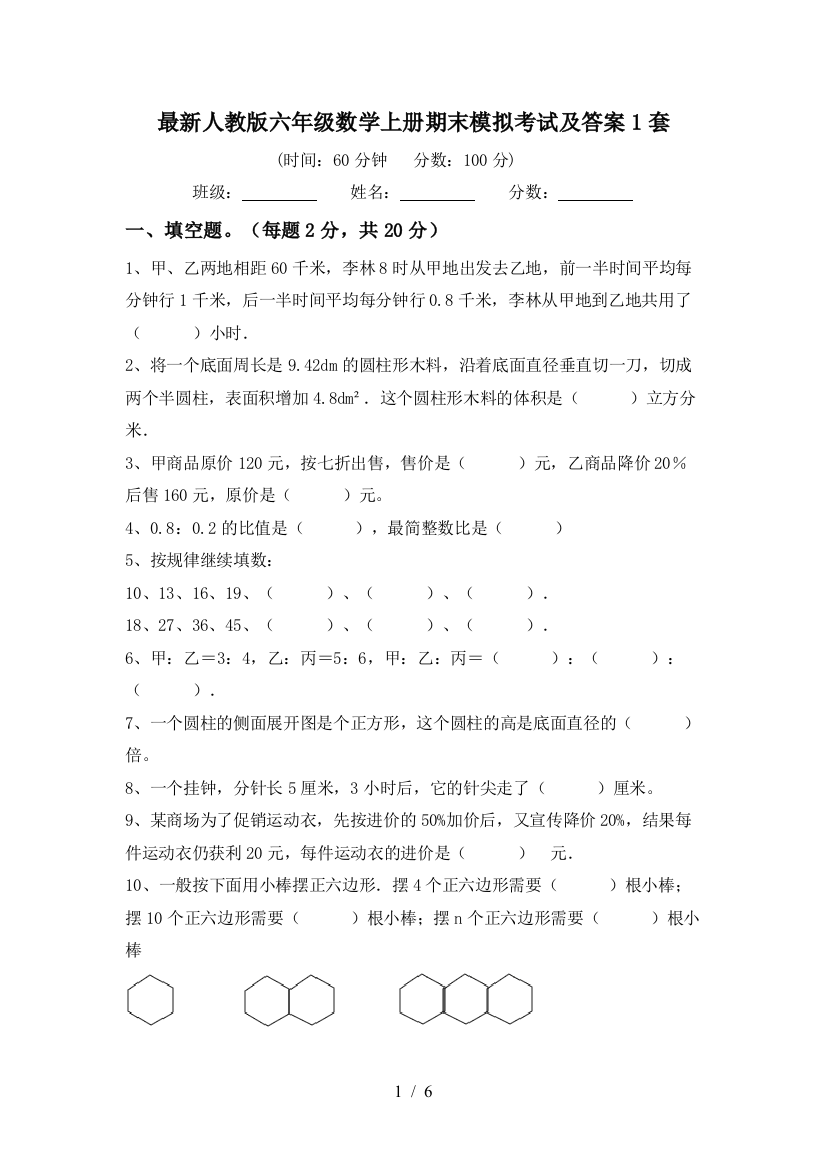 最新人教版六年级数学上册期末模拟考试及答案1套