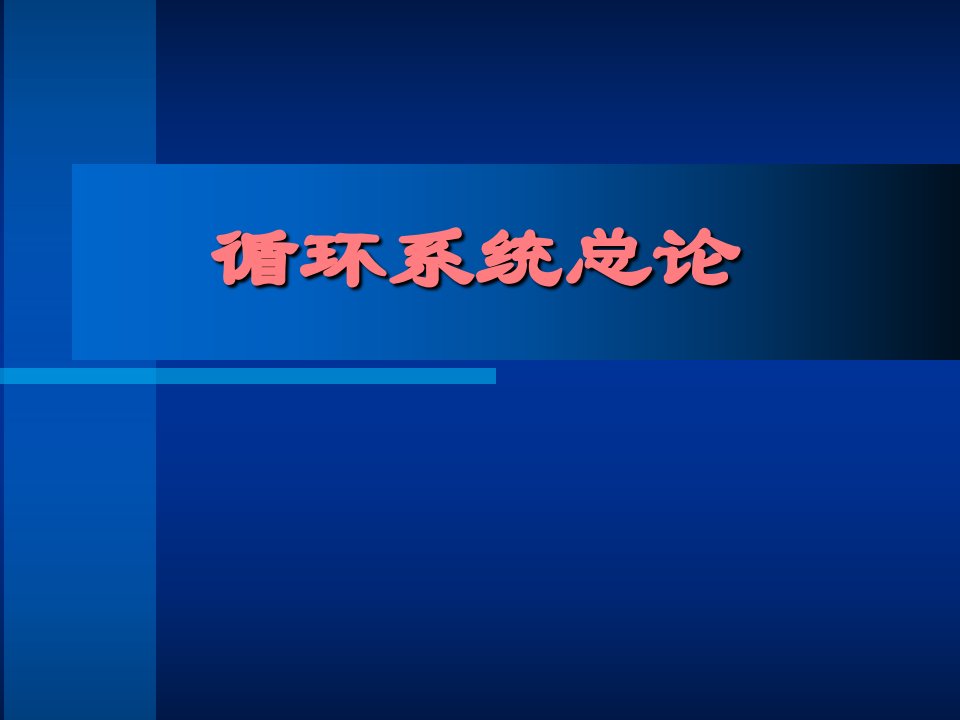 心肺影像诊断学：循环系统正常表现、基本病症