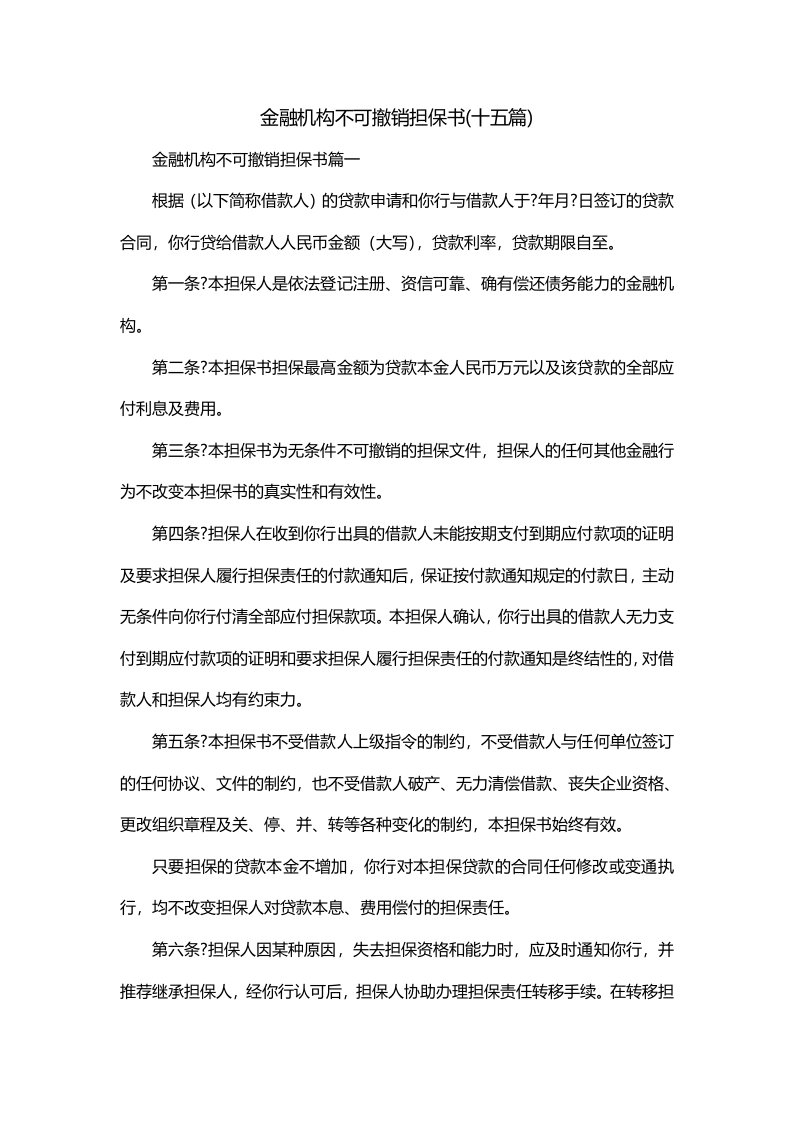 金融机构不可撤销担保书十五篇