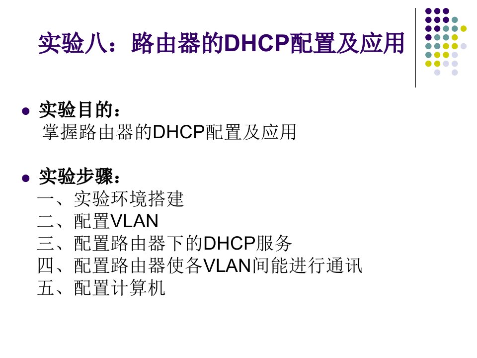 实验九路由器的DHCP配置及应用