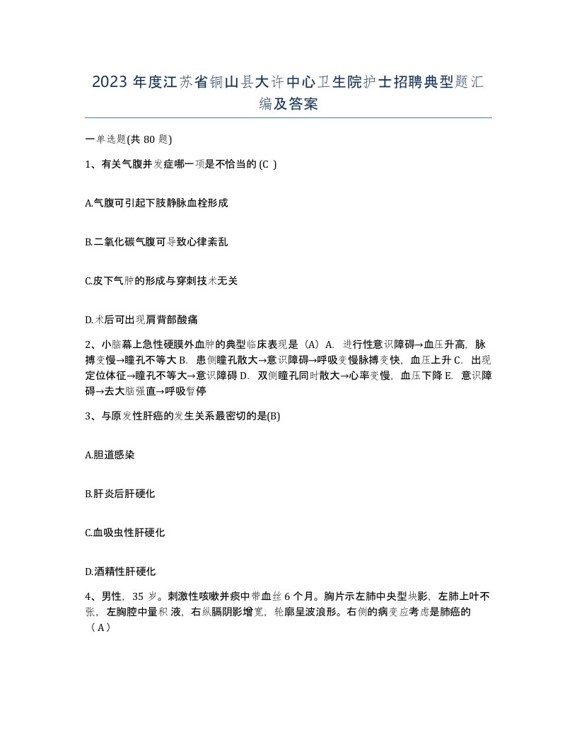 2023年度江苏省铜山县大许中心卫生院护士招聘典型题汇编及答案