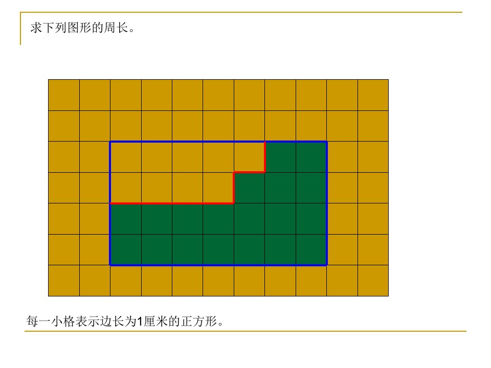 每一小格表示边长为1厘米的正方形