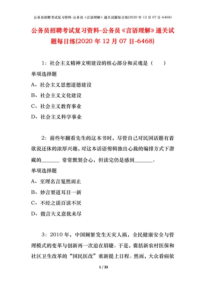 公务员招聘考试复习资料-公务员言语理解通关试题每日练2020年12月07日-6468