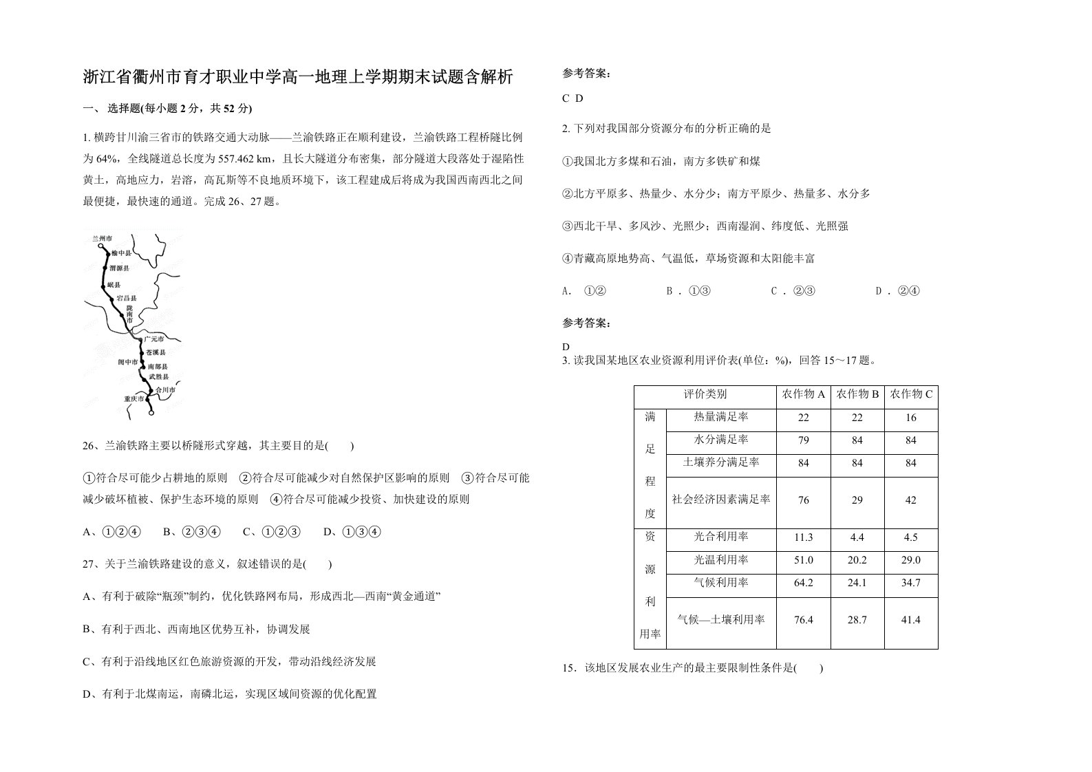 浙江省衢州市育才职业中学高一地理上学期期末试题含解析