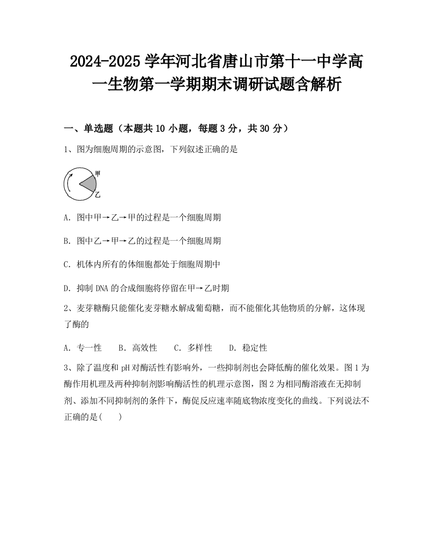 2024-2025学年河北省唐山市第十一中学高一生物第一学期期末调研试题含解析