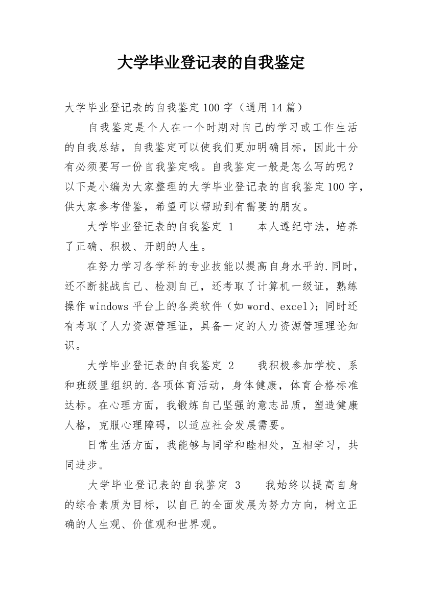 大学毕业登记表的自我鉴定_2