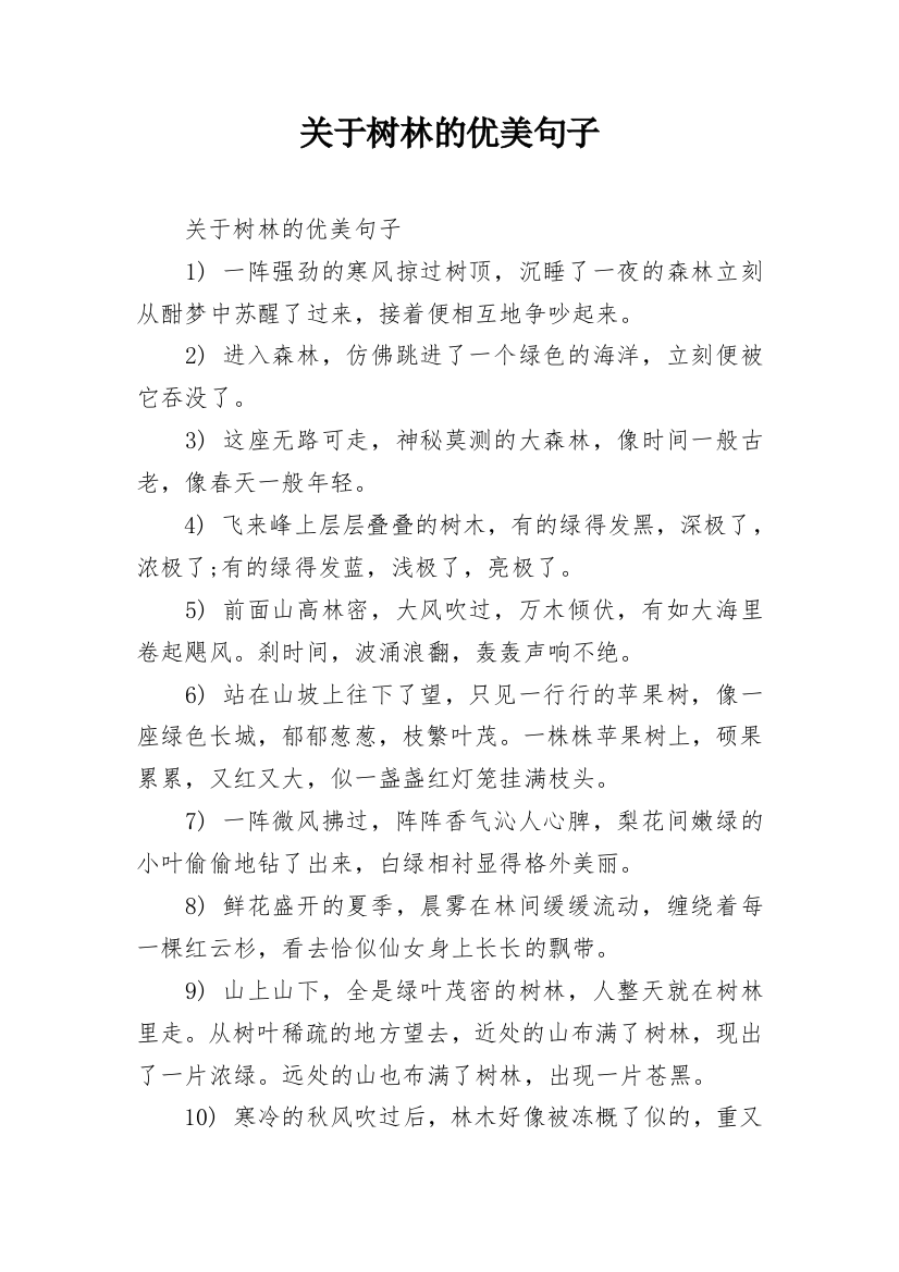 关于树林的优美句子