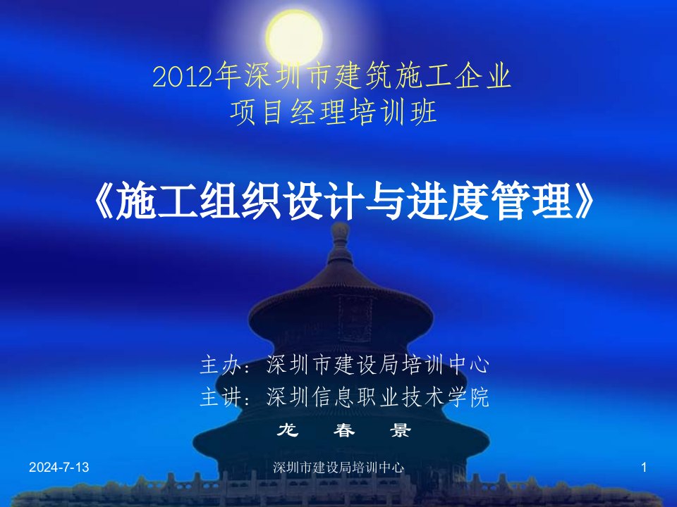 2012建筑施工企业项目经理培训施工组织设计与进度管理