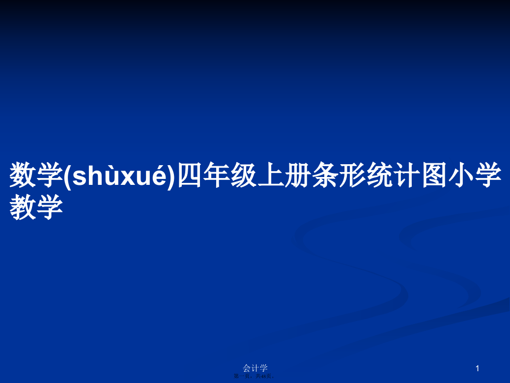 数学四年级上册条形统计图小学教学学习教案