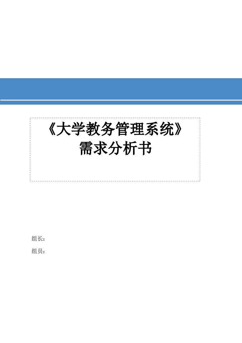 大学教务管理系统需求分析书