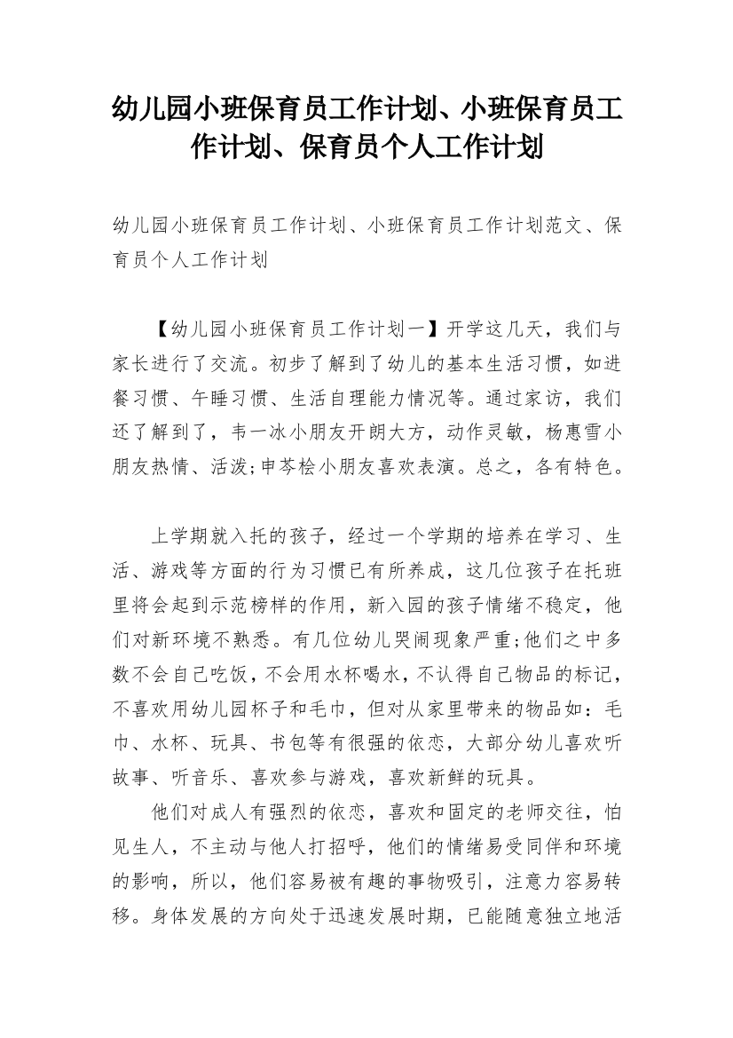 幼儿园小班保育员工作计划、小班保育员工作计划、保育员个人工作计划