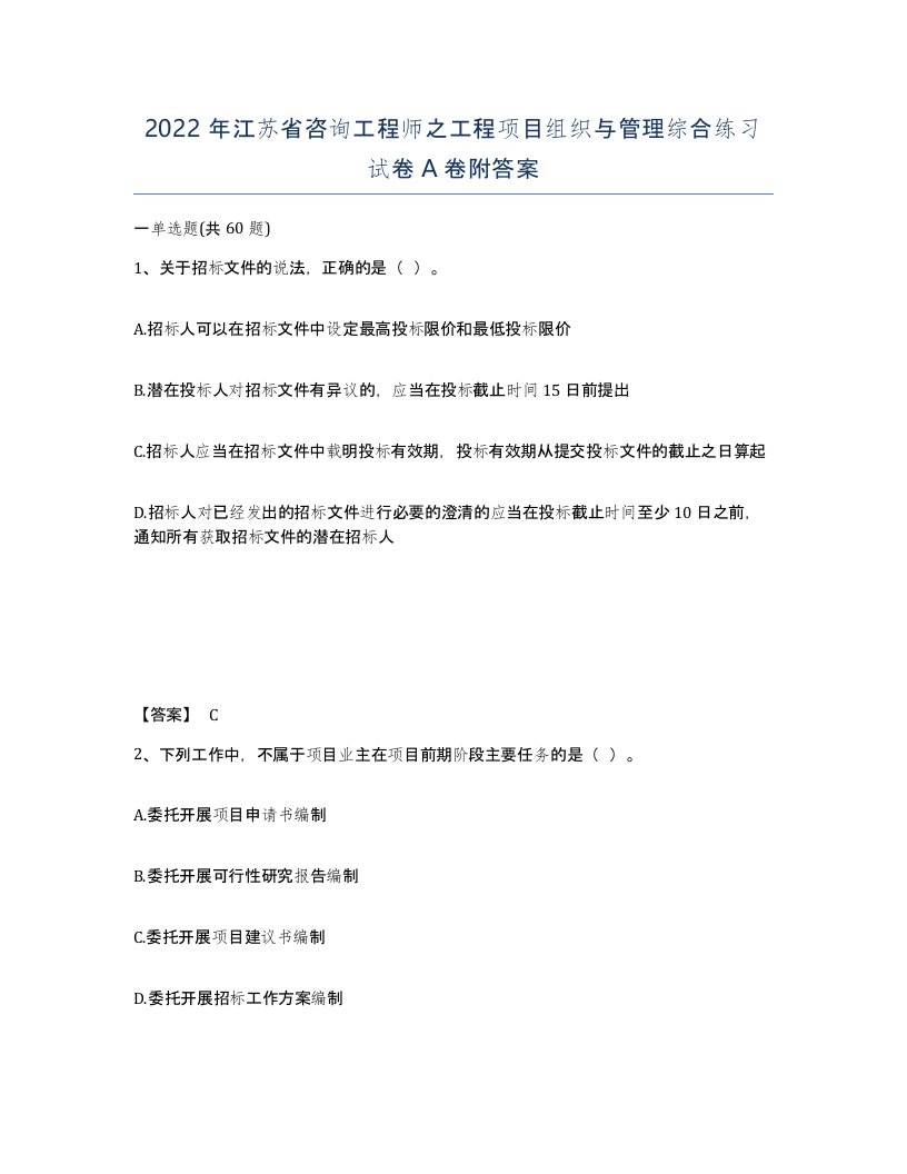 2022年江苏省咨询工程师之工程项目组织与管理综合练习试卷A卷附答案