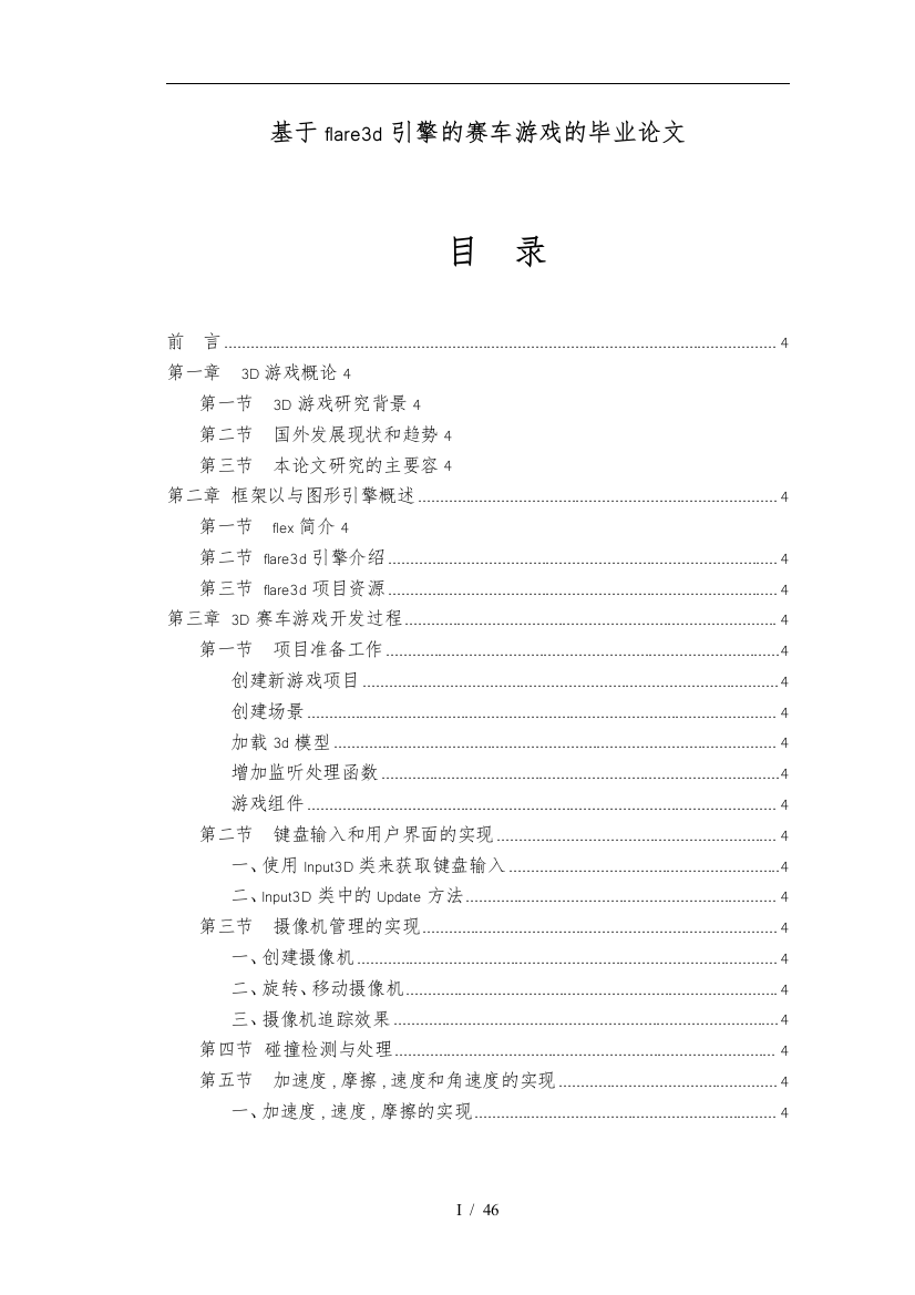 基于flare3d引擎的赛车游戏的毕业论文