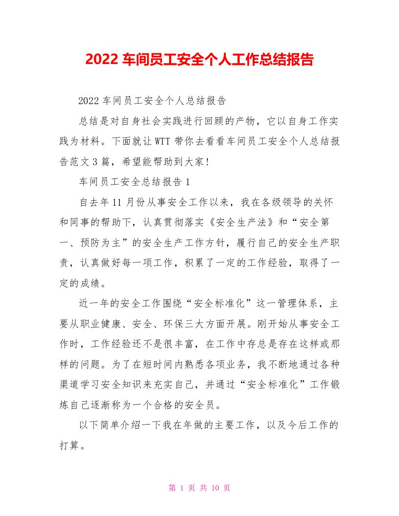 2022车间员工安全个人工作总结报告