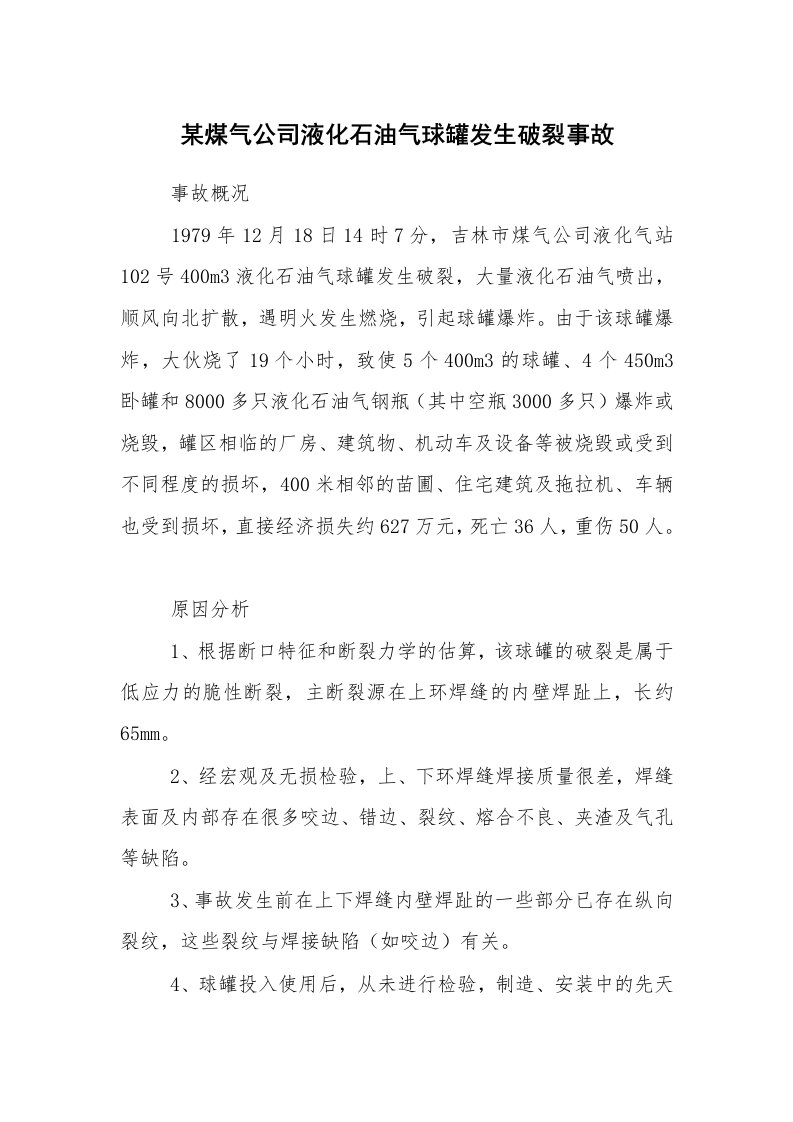 事故案例_案例分析_某煤气公司液化石油气球罐发生破裂事故