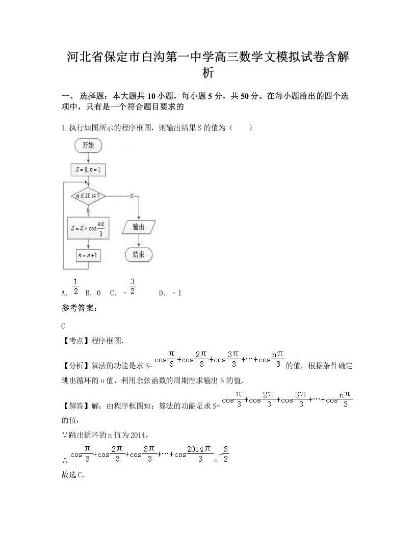 河北省保定市白沟第一中学高三数学文模拟试卷含解析