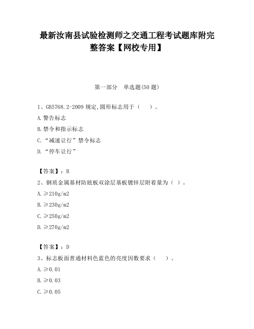 最新汝南县试验检测师之交通工程考试题库附完整答案【网校专用】