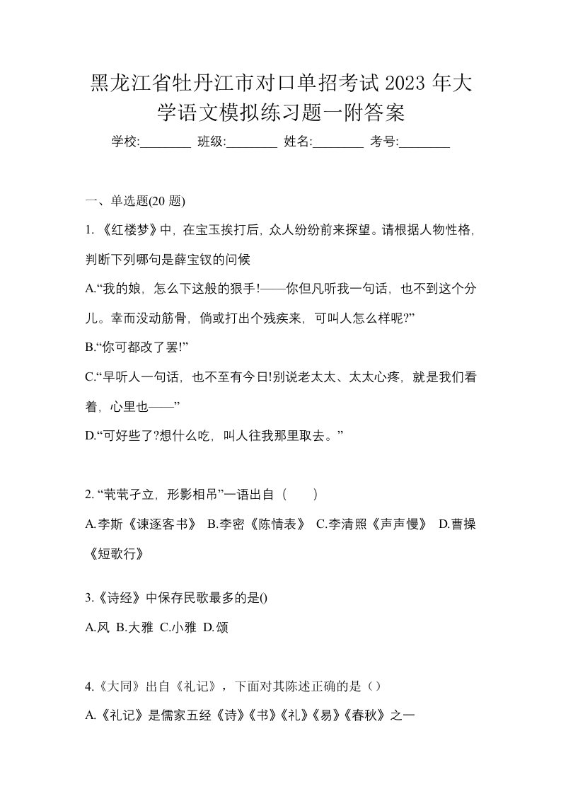 黑龙江省牡丹江市对口单招考试2023年大学语文模拟练习题一附答案