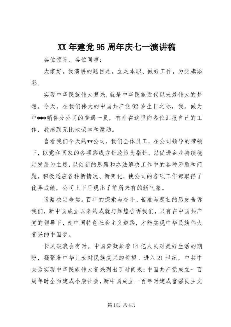 4某年建党95周年庆七一演讲稿