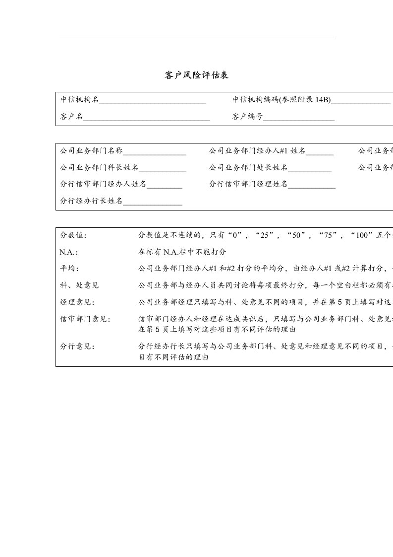 客户风险评估表