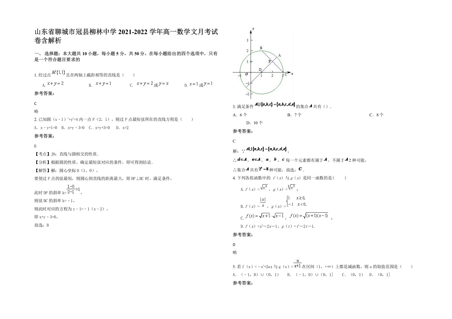 山东省聊城市冠县柳林中学2021-2022学年高一数学文月考试卷含解析