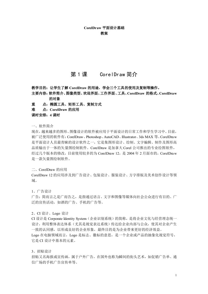 CorelDRAW平面设计基础教案